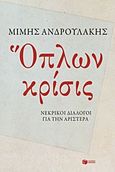 Όπλων κρίσις, Νεκρικοί διάλογοι για την αριστερά, Ανδρουλάκης, Μίμης, Εκδόσεις Πατάκη, 2012