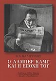 Ο Αλμπέρ Καμύ και η εποχή του, Οι αντινομίες του παραλόγου και το πνεύμα της εξέγερσης, Παλιγγίνης, Βασίλης Χ., Οδός Πανός - Σιγαρέτα, 2012