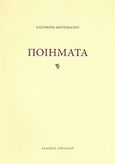 Ποιήματα, , Θεοτοκάτου, Ελευθερία, Εκδόσεις Λοράνδου, 2010