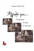 Άγγελέ μου..., Ένα φτερούγισμα στον κόσμο των ναρκωτικών, Αλεξοπούλου, Κυριακή, Ίχνος, 2012