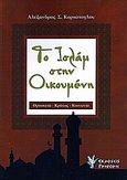 Το Ισλάμ στην οικουμένη, Θρησκεία, κράτος, κοινωνία, Καριώτογλου, Αλέξανδρος Σ., Γρηγόρη, 2012