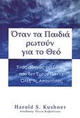 Όταν τα παιδιά ρωτούν για το Θεό, Ένας οδηγός για γονείς που δεν έχουν πάντα όλες τις απαντήσεις, Kushner, Harold S., Ασημάκης Π., 1999