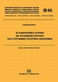 Το ηλεκτρονικό έγγραφο ως αποδεικτικό έγγραφο κατά τον Κώδικα Πολιτικής Δικονομίας, , Κόντης, Γεώργιος, Σάκκουλας Αντ. Ν., 2012