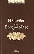 Ηλιανθοί και βροχοστάλες, Ποιήματα, Κατελάνου, Σταυρούλα Μ., Δρόμος, 2011