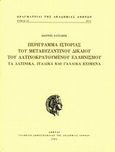 Περίγραμμα ιστορίας του μεταβυζαντινού δικαίου του λατινοκρατούμενου ελληνισμού, Τα λατινικά, ιταλικά και γαλλικά κείμενα, Χατζάκης, Γιάννης, Ακαδημία Αθηνών, 2012