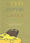 Το τυρί έκρυβε τη φάκα, , Περγάμαλης, Δημήτρης Χ., Γραφή και Ανάγνωση, 2010