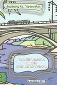 Μία εβδομάδα κι ένα Σαββατοκύριακο, , Περγάμαλης, Δημήτρης Χ., Γραφή και Ανάγνωση, 2011