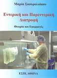 Εντερική και παρεντερική διατροφή, Θεωρία και εφαρμογές, Σκουρολιάκου, Μαρία Γ., ΕΣΠΙ Εκδοτική, 2012