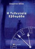 Η τελευταία εβδομάδα, , Ξένος, Στέφανος, Μπατσιούλας Ν. &amp; Σ., 2012