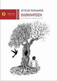 Ολοκλήρωση, Διηγήματα 2009-2012, Παπαδάκης, Άγγελος, Θερμαϊκός, 2012