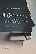 Η εξαφάνιση του καθηγητή, Μυθιστόρημα, Ευαγγέλου, Σπύρος, Εξάντας, 2012