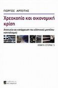 Χρεοκοπία και οικονομική κρίση, Αποτυχία και κατάρρευση του ελληνικού μοντέλου καπιταλισμού, Αργείτης, Γεώργιος, Αλεξάνδρεια, 2012