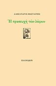 Η προσευχή των λόφων, , Φωσταίνης, Αλέξανδρος, Πλανόδιον, 2012