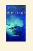 Μυστικά νερά, , Οικονόμου, Γιάννης, Πλανόδιον, 2012