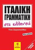 Ιταλική γραμματική στα ελληνικά, , Δούση - Ζωγοπούλου, Τίνα, Perugia, 2012