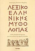 Λεξικό ελληνικής μυθολογίας, 1.335 αλφαβητικά λήμματα για τους μύθους της Αρχαίας Ελλάδας, Τσοτάκου - Καρβέλη, Αικατερίνη, Δημοσιογραφικός Οργανισμός Λαμπράκη, 2012