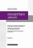 Πτωχευτικό δίκαιο, , Περάκης, Ευάγγελος Ε., Νομική Βιβλιοθήκη, 2010