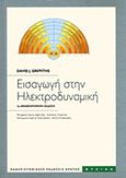 Εισαγωγή στην ηλεκτροδυναμική, , Griffiths, David J., Πανεπιστημιακές Εκδόσεις Κρήτης, 2012