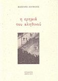 Η ερημιά του αληθινού, , Ζούμπος, Βασίλης, Ηριδανός, 2012