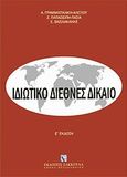 Ιδιωτικό διεθνές δίκαιο, , Συλλογικό έργο, Εκδόσεις Σάκκουλα Α.Ε., 2012