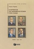 Η περιπέτεια του κοινοβουλευτισμού στην Ελλάδα, 1940 - 1974, Ρωμαίος, Γιώργος, Εκδόσεις Πατάκη, 2012