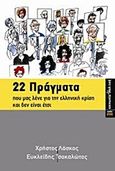 22 πράγματα που μας λένε για την ελληνική κρίση και δεν είναι έτσι, Με την ερευνητική συμβολή του Μιχάλη Βεληζιώτη, Λάσκος, Χρήστος, ΚΨΜ, 2012