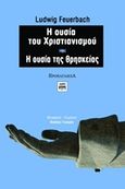 Η ουσία του χριστιανισμού. Η ουσία της θρησκείας, , Feuerbach, Ludwig, 1804-1872, ΚΨΜ, 2012