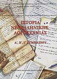 Ιστορία νεοελληνικής λογοτεχνίας Α΄, Β΄, Γ΄ γυμνασίου, , Συλλογικό έργο, Οργανισμός Εκδόσεως Διδακτικών Βιβλίων (Ο.Ε.Δ.Β.), 2009