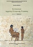 Συντακτικό αρχαίας ελληνικής γλώσσας Α΄, Β΄, Γ΄ γυμνασίου, , Μπίλλα, Πολυξένη, Οργανισμός Εκδόσεως Διδακτικών Βιβλίων (Ο.Ε.Δ.Β.), 2010