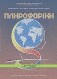 Πληροφορική Α΄, Β΄, Γ΄ γυμνασίου, , Συλλογικό έργο, Ινστιτούτο Τεχνολογίας Υπολογιστών και Εκδόσεων &quot;Διόφαντος&quot;, 2013