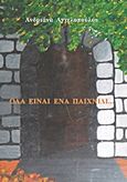 Όλα είναι ένα παιχνίδι, , Αγγελοπούλου, Ανδριάνα Ι., Bookstars - Γιωγγαράς, 2012
