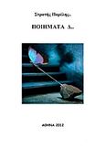 Ποιήματα Δ..., , Παρέλης, Στρατής, Bookstars - Γιωγγαράς, 2012