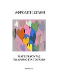 Μαγειρεύοντας το δρόμο για το γάμο, , Στάθη, Αφροδίτη, Bookstars - Γιωγγαράς, 2012