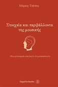 Στοιχεία και περιβάλλοντα της μουσικής, Μια φιλοσοφική εισαγωγή στη μουσικολογία, Τσέτσος, Μάρκος, 1968-, Fagotto, 2012