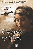 Ο πόλεμος της Όλγας, Μυθιστόρημα βασισμένο σε αληθινή ιστορία, Kafcaloudes, Phil, Ψυχογιός, 2012