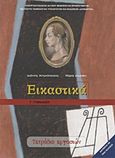 Εικαστικά Γ΄ γυμνασίου, Τετράδιο εργασιών, Αντωνόπουλος, Ιωάννης, 1948-, ζωγράφος, Ινστιτούτο Τεχνολογίας Υπολογιστών και Εκδόσεων &quot;Διόφαντος&quot;, 2012