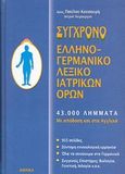 Σύγχρονο ελληνογερμανικό λεξικό ιατρικών όρων, 43.000 λήμματα με απόδοση και στα αγγλικά, Κουσουρής, Παύλος, Ζήτα Ιατρικές Εκδόσεις, 2007