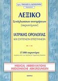 Λεξικό ξενόγλωσσων συντμήσεων ιατρικής ορολογίας, 37.000 ακρωνύμια, Κουσουρής, Παύλος, Ζήτα Ιατρικές Εκδόσεις, 2001