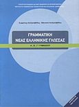 Γραμματική νέας ελληνικής γλώσσας Α΄, Β΄, Γ΄ γυμνασίου, , Χατζησαββίδης, Σωφρόνης Α., Ινστιτούτο Τεχνολογίας Υπολογιστών και Εκδόσεων &quot;Διόφαντος&quot;, 2012