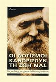 Οι λογισμοί καθορίζουν τη ζωή μας, Βίος και διδαχές του γέροντα Θαδδαίου της Βιτόβνιτσα, Thaddaeus Strabulovich, Elder, 1914-2003, Εν πλω, 2012