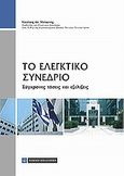 Το ελεγκτικό συνέδριο, Σύγχρονο τάσεις και εξελίξεις, Μηλιώνης, Νικόλαος Α., Νομική Βιβλιοθήκη, 2012