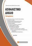 Ασφαλιστικό δίκαιο: Εισηγήσεις, , Ρόκας, Ιωάννης Κ., Νομική Βιβλιοθήκη, 2012