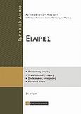 Εμπορικό δίκαιο, Εταιρίες, Σινανιώτη - Μαρούδη, Αριστέα, Νομική Βιβλιοθήκη, 2012