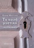 Το κοινό μυστικό, ... και άλλες μικροψίες, Μουσαμά, Ελένη, Φαρφουλάς, 2012