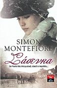 Σάσενκα, , Montefiore, Simon Sebag, Εκδοτικός Οίκος Α. Α. Λιβάνη, 2012