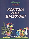 Ο Κόκκορας του Αρκά: Κορίτσια μας βιάζουνε!, , Αρκάς, Έθνος, 2012