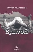 Εμπνοή, , Μαλγαρινός, Σπύρος, Ιδαλγός, 2012