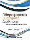 Πληροφοριακά συστήματα διοίκησης, Η πληροφορική στις επιχειρήσεις, Rainer, Kelly, Γκιούρδας Μ., 2012