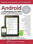 Android για προγραμματιστές, Μάθετε μέσα από εφαρμογές, Συλλογικό έργο, Γκιούρδας Μ., 2012