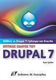 Οπτικός οδηγός του Drupal 7, , Geller, Tom, Γκιούρδας Μ., 2012